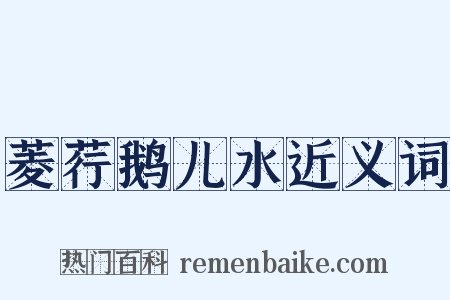 菱荇鹅儿水近义词是什么意思的图片